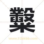 糳怎么读-糳字的意思-糳的含义-糳字起名