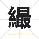 繓怎么读-繓字的意思-繓的含义-繓字起名