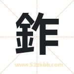 鈼怎么读-鈼字的意思-鈼的含义-鈼字起名