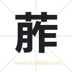 葄怎么读-葄字的意思-葄的含义-葄字起名