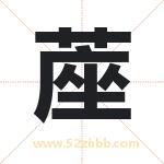 蓙字取名有什么含义 带蓙字的名字