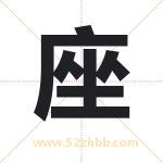 座字取名有什么含义 带座字的名字