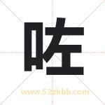 咗字取名有什么含义 带咗字的名字