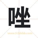 唑字取名有什么含义 带唑字的名字