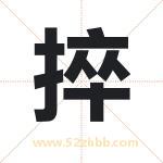 捽字取名有什么含义 带捽字的名字
