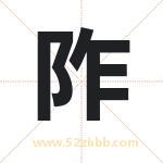 阼字取名有什么含义 带阼字的名字