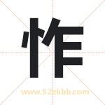 怍字取名有什么含义 带怍字的名字