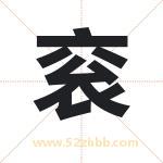 衮字取名有什么含义 带衮字的名字