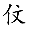 伩字五行属什么 伩字取名有什么意义
