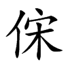 俕字五行属什么 俕字取名有什么意义