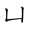 凵字五行属什么,凵字作为名字的寓意