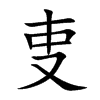 叓字五行属什么 叓字取名有什么意义