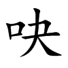 吷字五行属什么 吷字取名有什么意义