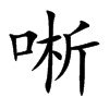 唽字五行属什么 唽字取名有什么意义 唽字五行属什么 唽字取名有什么意义