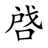 啔字五行属什么 啔字取名有什么意义 啔字五行属什么 啔字取名有什么意义
