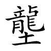 壟字五行属什么 壟字取名有什么意义 壟字五行属什么 壟字取名有什么意义