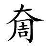 奝字五行属什么 奝字取名有什么意义 奝字五行属什么 奝字取名有什么意义