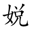 娧字五行属什么 娧字取名有什么意义 娧字五行属什么 娧字取名有什么意义