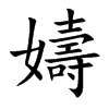 嬦字五行属什么 嬦字取名有什么意义 嬦字五行属什么 嬦字取名有什么意义