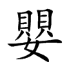 嬰字五行属什么 嬰字取名有什么意义 嬰字五行属什么 嬰字取名有什么意义
