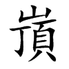 嵿字五行属什么 嵿字取名有什么意义 嵿字五行属什么 嵿字取名有什么意义