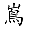 嶌字五行属什么 嶌字取名有什么意义 嶌字五行属什么 嶌字取名有什么意义