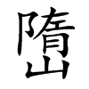 嶞字五行属什么 嶞字取名有什么意义 嶞字五行属什么 嶞字取名有什么意义