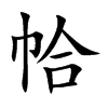 帢字五行属什么 帢字取名有什么意义