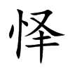 怿字五行属什么,怿字取名字大全