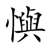 懙字五行属什么 懙字取名有什么意义 懙字五行属什么 懙字取名有什么意义