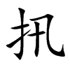 扟字五行属什么 扟字取名有什么意义 扟字五行属什么 扟字取名有什么意义