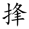 捀字五行属什么 捀字取名有什么意义