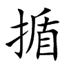 揗字五行属什么 揗字取名有什么意义