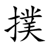 撲字五行属什么 撲字取名有什么意义