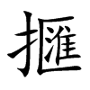 擓字五行属什么 擓字取名有什么意义