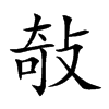 敧字五行属什么 敧字取名有什么意义