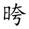 晇字五行属什么 晇字取名有什么意义
