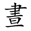 晝字五行属什么 晝字取名有什么意义