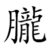 朧字五行属什么 朧字取名有什么意义