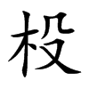 杸字五行属什么 杸字取名有什么意义