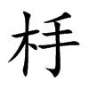 杽字五行属什么 杽字取名有什么意义