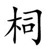 柌字五行属什么 柌字取名有什么意义