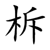 柝字五行属什么 柝字取名有什么意义