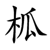 柧字五行属什么 柧字取名有什么意义