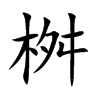 桝字作为名字的寓意,桝字取名多少分