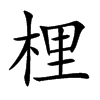 梩字五行属什么 梩字取名有什么意义
