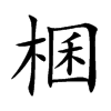 棞字五行属什么 棞字取名有什么意义