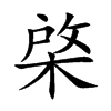 棨字取名的含义是什么,棨字五行属什么及解释