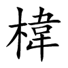 椲字五行属什么 椲字取名有什么意义