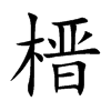 榗字五行属什么 榗字取名有什么意义